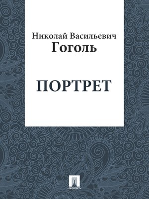 cover image of Портрет
